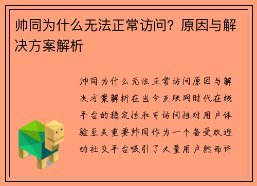 帅同为什么无法正常访问？原因与解决方案解析