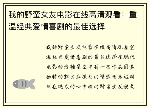 我的野蛮女友电影在线高清观看：重温经典爱情喜剧的最佳选择