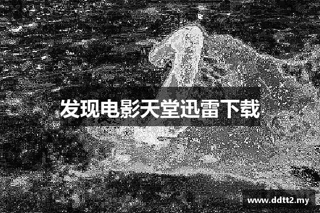 发现电影天堂迅雷下载
