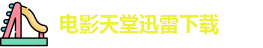 电影天堂迅雷下载